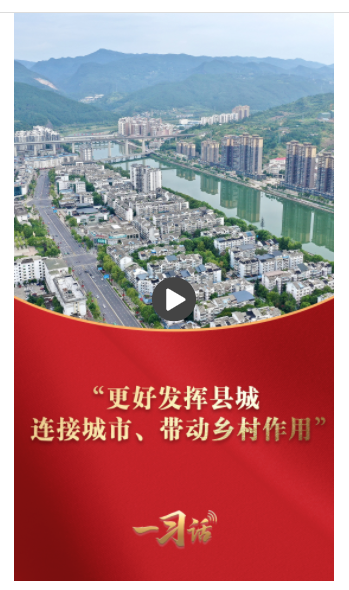 一習(xí)話·奮進的春天丨“更好發(fā)揮縣城連接城市、帶動鄉(xiāng)村作用”