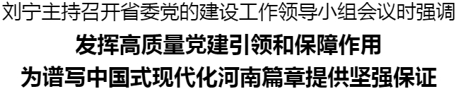 劉寧主持召開省委黨的建設工作領導小組會議