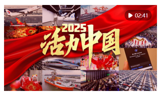 2025，活力中國