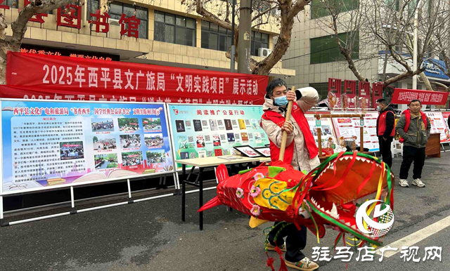 西平縣文化廣電和旅游局組織開展文明實(shí)踐項(xiàng)目集中展示活動(dòng)