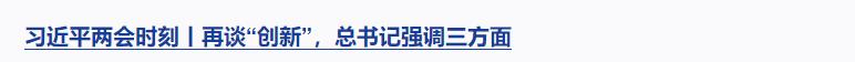 習(xí)近平兩會時刻丨辦好人民滿意的教育，總書記強(qiáng)調(diào)這個關(guān)鍵詞