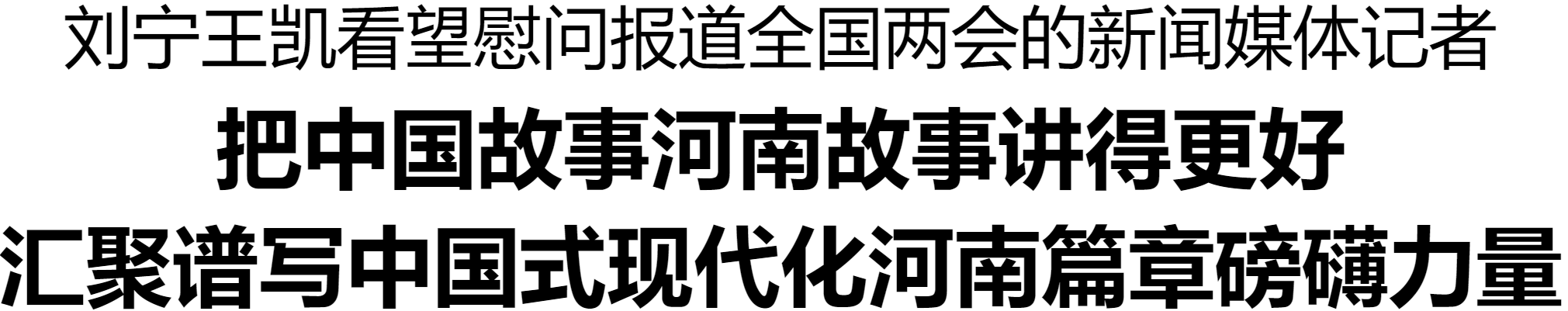 劉寧王凱看望慰問報(bào)道全國兩會的新聞媒體記者