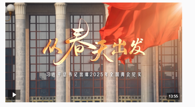 時政微紀(jì)錄丨從春天出發(fā)——習(xí)近平總書記出席2025年全國兩會紀(jì)實