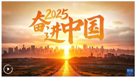 2025，奮進中國