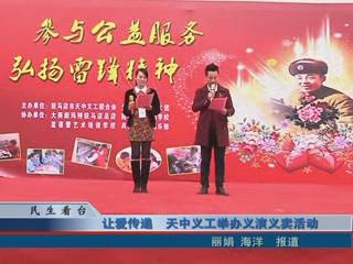 天中義工舉行義演義賣活動(dòng)