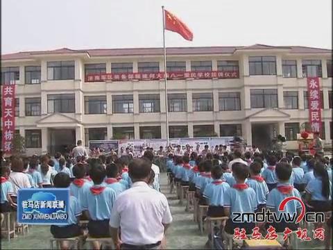 “八一愛民學校”今天掛牌啟用