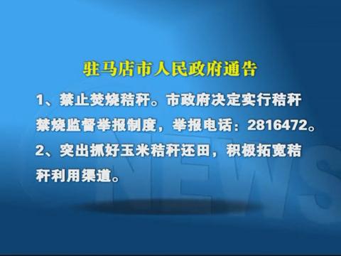 駐馬店市人民政府通告