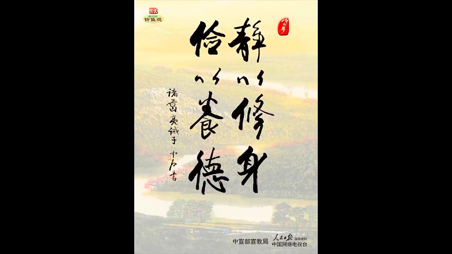 靜以修身儉以養(yǎng)德